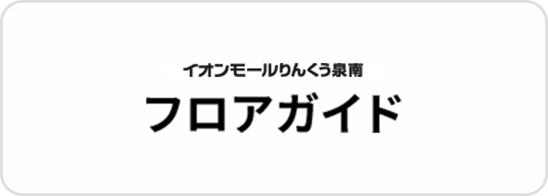 イオンモールりんくう泉南　フロアガイド