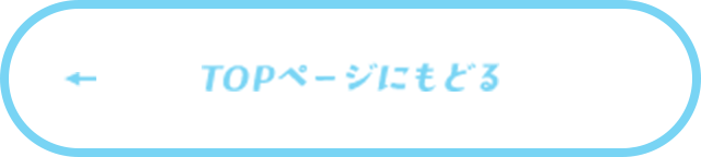 TOPページにもどる