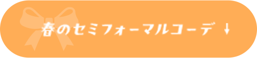 入学式にピッタリのスーツ