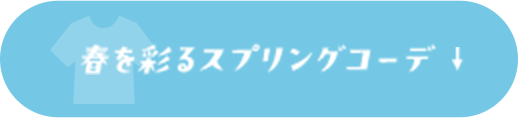 春を彩るスプリングコーデ