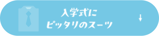 入学式にピッタリのスーツ