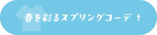 春を彩るスプリングコーデ