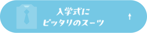 入学式にピッタリのスーツ