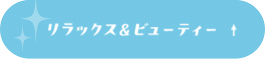 リラックス＆ビューティ