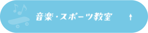 音楽・スポーツ教室