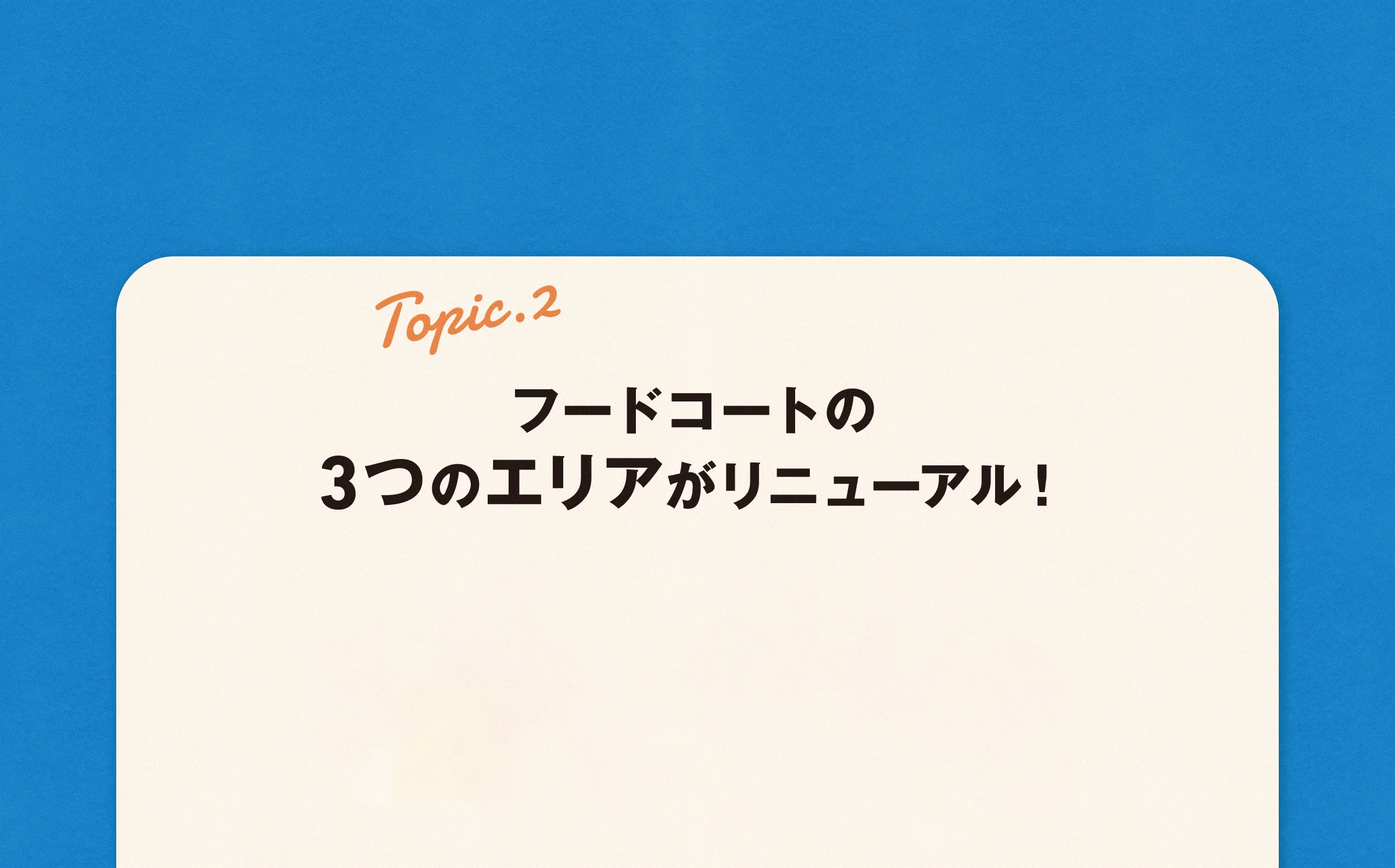 フードコートエリアのご紹介