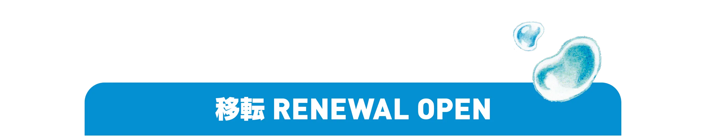 移転RENEWAL OPEN