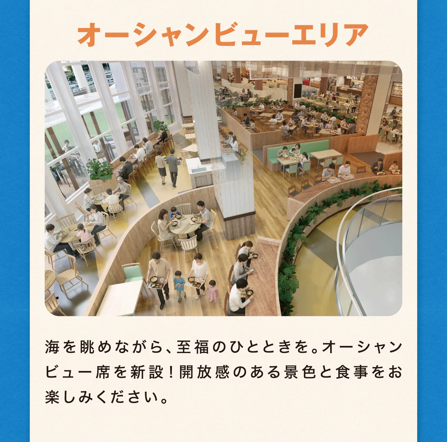 オーシャンビューエリア